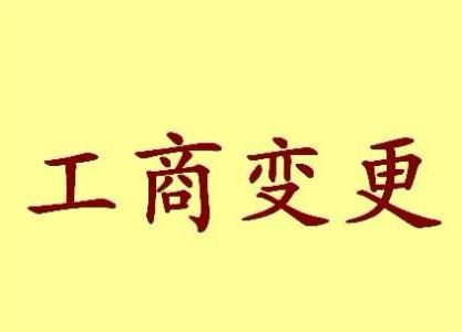 泸州公司名称变更流程变更后还需要做哪些变动才不影响公司！